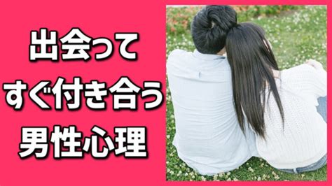 出会っ て すぐ 付き合う 男性 心理|出会ってから付き合うまでの平均期間やデート回数 .